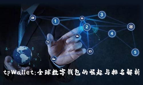 tpWallet:全球数字钱包的崛起与排名解析