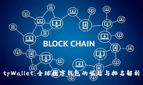 tpWallet:全球数字钱包的崛起与排名解析