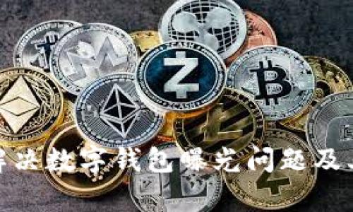 如何有效解决数字钱包曝光问题及其保护措施