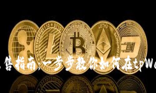 tpWallet猪币出售指南:一步步教你如何在tpWallet中卖出猪币