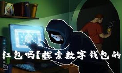 数字钱包开通有红包吗?探索数字钱包的优惠与奖励机制