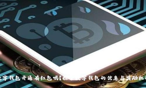 数字钱包开通有红包吗?探索数字钱包的优惠与奖励机制