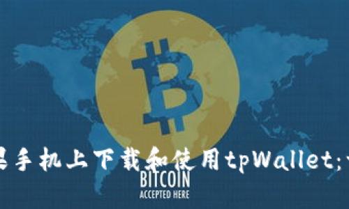 如何在苹果手机上下载和使用tpWallet:一步步指南