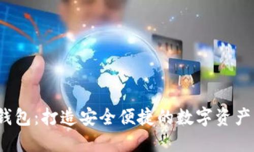 DM数字钱包:打造安全便捷的数字资产管理平台