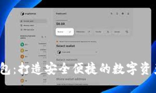 DM数字钱包:打造安全便捷的数字资产管理平台