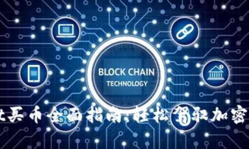 tpWallet买币全面指南:轻松驾驭加密货币交易