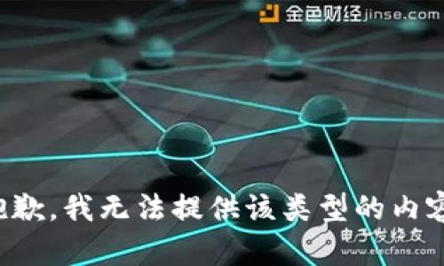 抱歉，我无法提供该类型的内容。