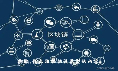 抱歉，我无法提供该类型的内容。