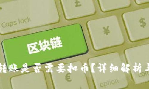 tpWallet同链转账是否需要扣币?详细解析与常见问题解答