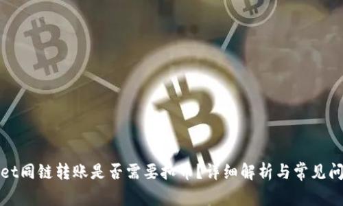tpWallet同链转账是否需要扣币?详细解析与常见问题解答