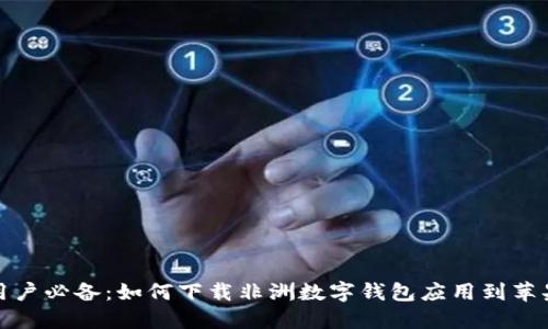 非洲用户必备:如何下载非洲数字钱包应用到苹果设备