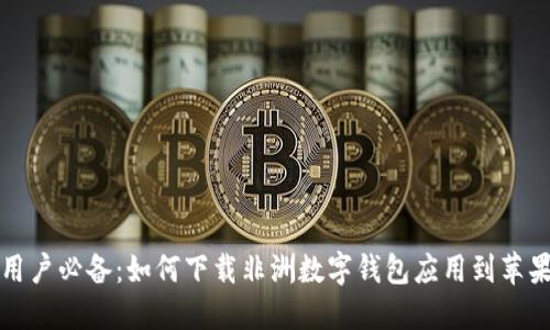 非洲用户必备:如何下载非洲数字钱包应用到苹果设备