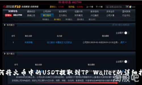 如何将火币中的USDT提取到TP Wallet的详细指南
