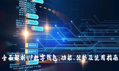 全面解析UF数字钱包:功能、优势及使用指南