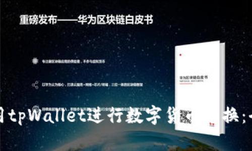 如何使用tpWallet进行数字货币兑换:全面指南