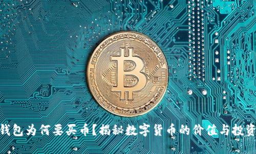 数字钱包为何要买币?揭秘数字货币的价值与投资机遇