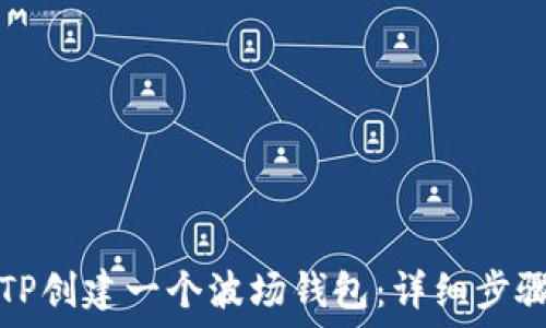 如何用TP创建一个波场钱包:详细步骤与技巧