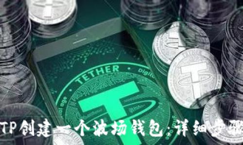 如何用TP创建一个波场钱包:详细步骤与技巧