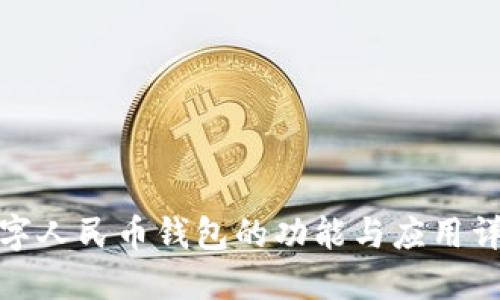 数字人民币钱包的功能与应用详解