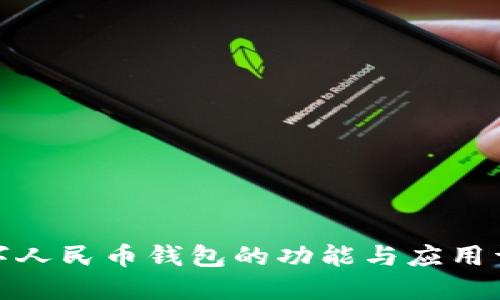 数字人民币钱包的功能与应用详解