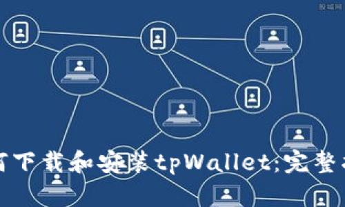 如何下载和安装tpWallet:完整指南