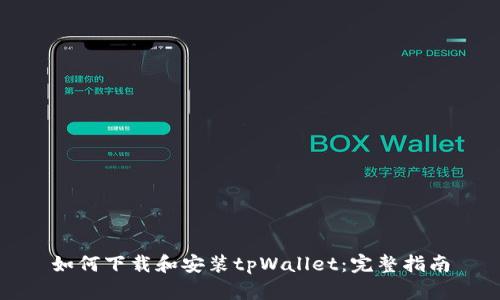 如何下载和安装tpWallet:完整指南