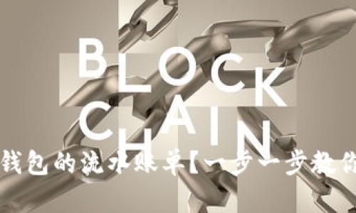 如何查阅数字钱包的流水账单?一步一步教你掌握查询方法