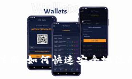 tpWallet一键注册:如何快速安全地注册tpWallet账户