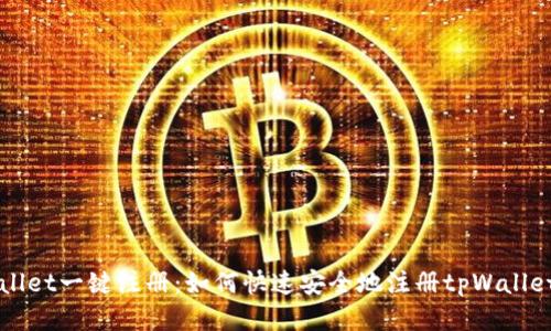tpWallet一键注册:如何快速安全地注册tpWallet账户