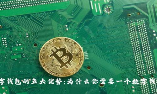 数字钱包的五大优势:为什么你需要一个数字钱包?
