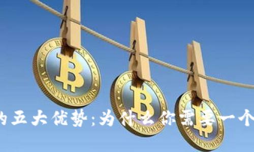数字钱包的五大优势:为什么你需要一个数字钱包?