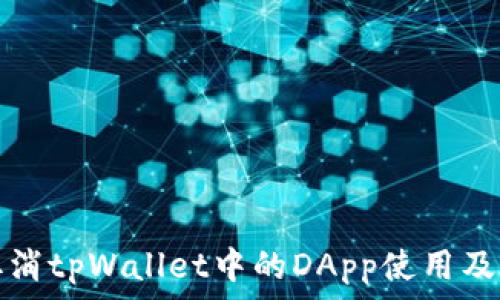   
详解如何取消tpWallet中的DApp使用及其注意事项