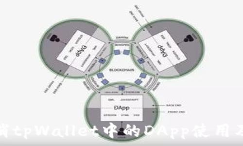 详解如何取消tpWallet中的DApp使用及其注意事项