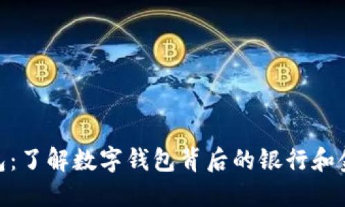 数字钱包:了解数字钱包背后的银行和金融服务
