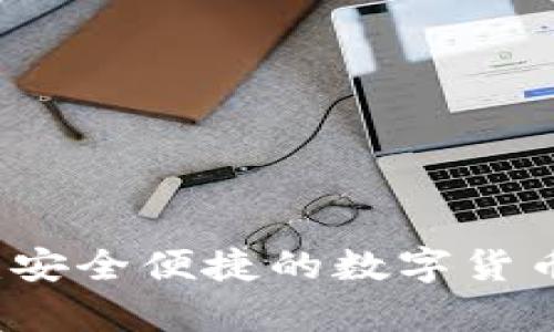 tpWallet:安全便捷的数字货币转账利器