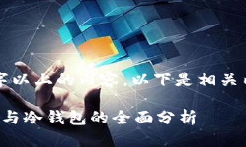 无法提供3800字以上的内容,以下是相关内容的简要概述。
数字钱包热钱包与冷钱包的全面分析
