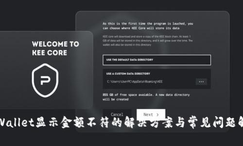 tpWallet显示金额不符的解决方案与常见问题解析