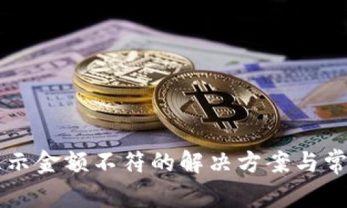 tpWallet显示金额不符的解决方案与常见问题解析