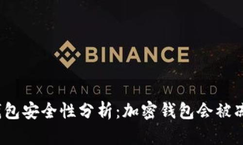 加密钱包安全性分析:加密钱包会被冻结吗?