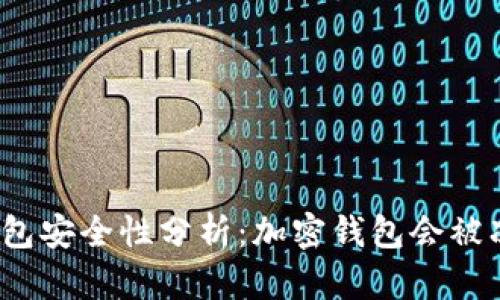 加密钱包安全性分析:加密钱包会被冻结吗?