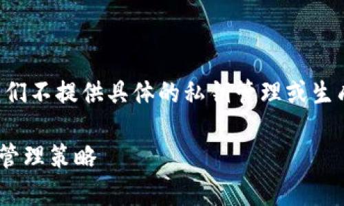 为了保护用户的隐私和信息安全,我们不提供具体的私钥管理或生成指南,以下内容仅为信息性的介绍。
全面了解tpWallet私钥的安全性和管理策略