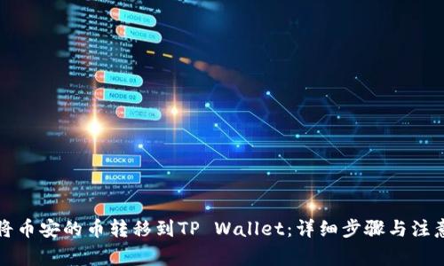 如何将币安的币转移到TP Wallet:详细步骤与注意事项