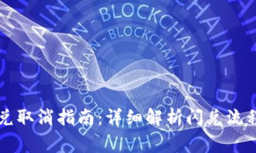 tpWallet闪兑取消指南:详细解析闪兑流程及注意事项