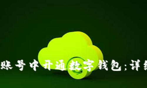 如何在多个微信账号中开通数字钱包:详细步骤与注意事项