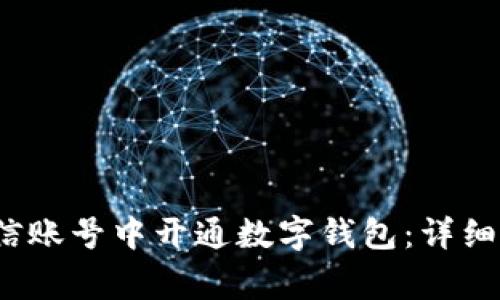 如何在多个微信账号中开通数字钱包:详细步骤与注意事项