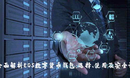 全面解析EOS数字货币钱包:选择、使用及安全性