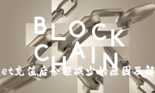 tpWallet充值后余额减少的原因及解决方案