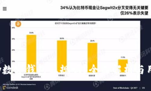 Chippay数字钱包正规吗?全面解析与用户指南