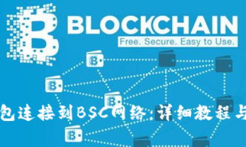 如何使用TP钱包连接到BSC网络:详细教程与常见问题解答
