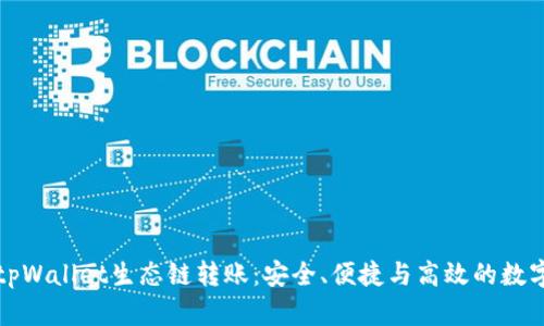 全面解析tpWallet生态链转账:安全、便捷与高效的数字资产管理